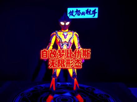 自改梦比优斯无限形态过程#奥特曼 #梦比优斯奥特曼