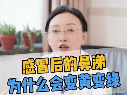 感冒后的鼻涕为什么会变黄变绿#科普 #科普一下
