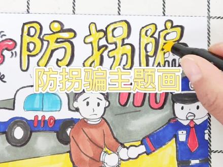 防拐骗主题画 #简笔画 #儿童简笔画 #儿童画 #绘画过程 #创意简笔画 #创意 #幼儿园作业