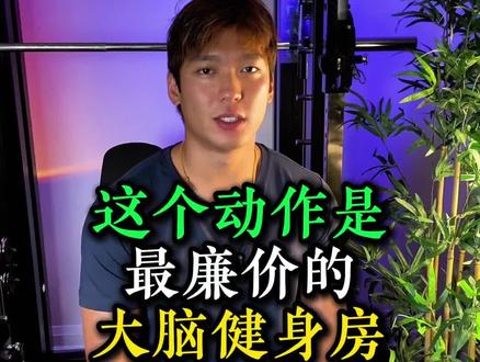 这个动作是最廉价的大脑健身房 #大脑 #健康 #自律