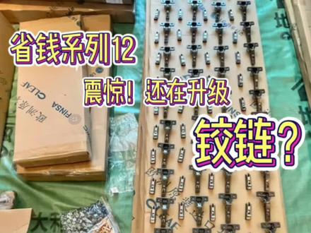 震惊!还在升级铰链?国产还是进口?教你省钱
一般全屋定制投影面积价格是包含铰链的
此时要问清楚是什么品牌的铰链
可以是国产的东泰,悍高,顶固
但一定不能是杂牌
预算足可以升级进口铰链
意大利萨郦奇,奥地利百隆,德国海蒂诗
但百隆海蒂诗假货猖獗
一定要在合同上写明正品原装进口假一赔十
如果是按照展开面积算钱可以自购铰链
我的萨郦奇就是自购
并没有比百隆海蒂诗贵多少
但是品质高很多
毕竟萨郦奇是柜体用铰链的发明者
下期会讲一下背板的坑
那么你会选择国产还是进口铰链呢
大家评论区见
#全屋定制 #衣柜 #铰链 #海蒂诗 #百隆五金