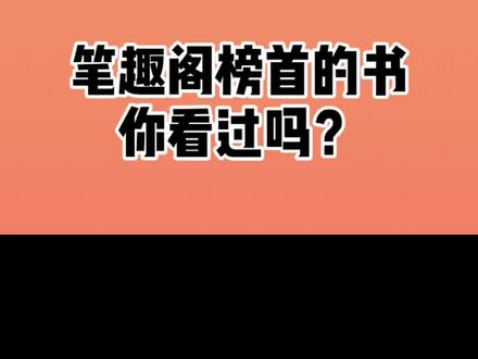 哪个小说榜单最权威?一定是笔趣阁的榜单#网文 #小明爱看书 #小说推荐 #小说