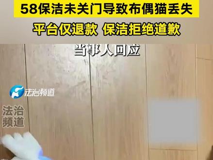 58保洁未关门导致布偶猫丢失平台仅退款 保洁拒绝道歉