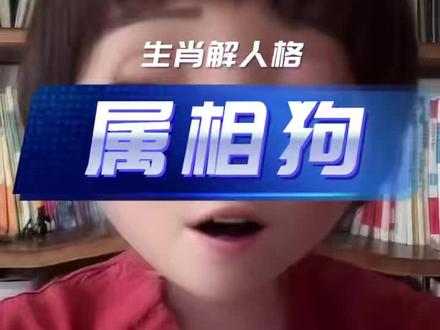 属狗人财富解读#财富运势 #星子讲讲讲