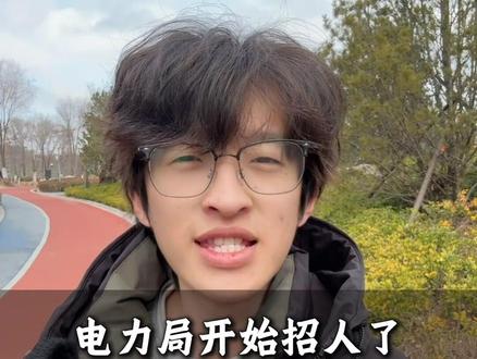 电力局开始招人了 #央国企#编制#大学生就业#铁饭碗#家长必读