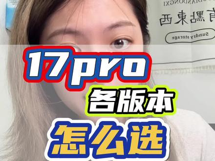 17pro版本怎么选?国行还是外版?各版本都有什么区别呢?美版改卡稳定吗?哪些版本是双卡? #创作灵感 #17pro #17pm #华强北 #二手手机