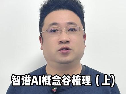 智谱AI概念股梳理(上) #财经 #证券 #短线 #ai #智谱