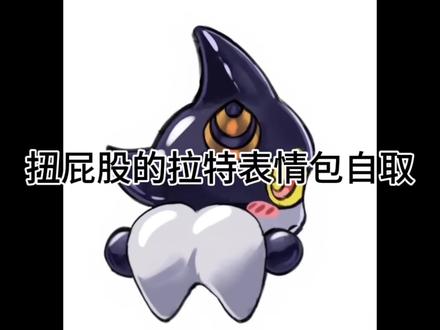 喜欢会扭屁的拉特表情包的宝子们自取哈,就在评论区下方#洛克王国世界二创 #洛克王国世界#洛克王国同人 #拉特#创作者中心