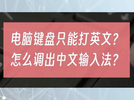 电脑键盘只能打英文?怎么调出中文输入法? #电脑输入法 #中文输入法