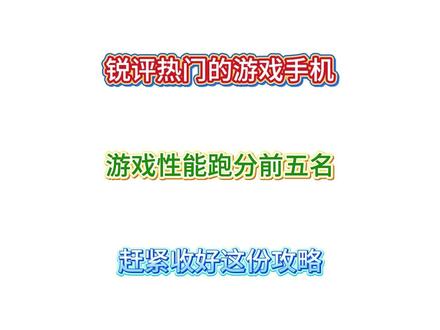 锐评一下目前跑分最高的游戏手机前五名! 从夯到拉一共五个等级,我会根据产品力、性价比、性能释放、综合口碑来做出评价,看看你用的手机排在哪里。#荣耀win #iqoo15 #红魔11pro #手机 #游戏手机