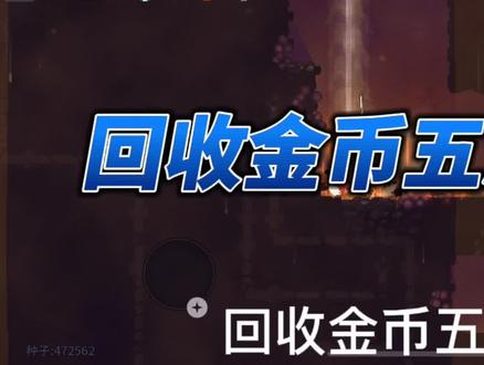 死亡细胞/重生细胞 回收金币五获取方式 #手游 #重生细胞 #回收金币五获取方式 #单机游戏