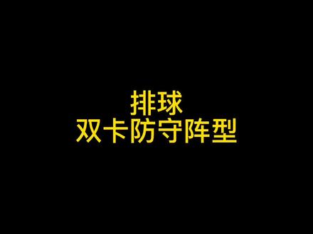 排球双卡防守阵型#排球🏐 #排球少年 #排球 #用排球表达心情 @抖音小助手