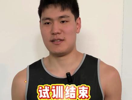 试训结束,听听张天骐@张天骐 怎么说#铜仁经达战队