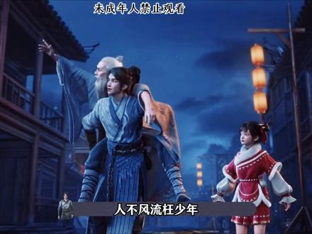 《剑来》第二季第15集(下) 什么?《剑来》居然被家长举报了?原因竟是文圣让未成年人喝酒?#陈平安#文圣#剑来#剑来第二季#国漫