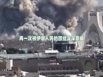 这就是伊朗人的团结 #伊朗 #团结 #世界和平 #内容启发搜索