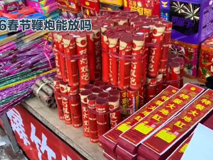 2026年春节,能放鞭炮吗?##传统习俗 #好日子 #春节 #过年氛围提前搞起来了