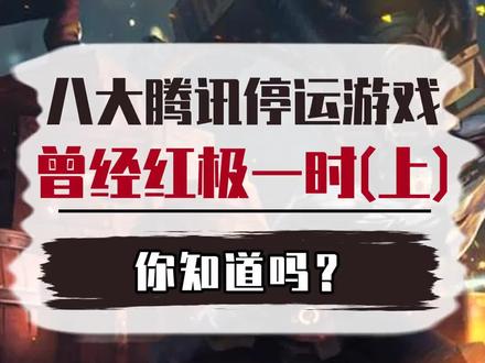 你知道吗(576)鹅厂停运的八大游戏! #游戏