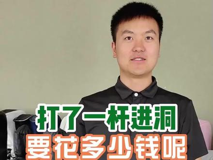 一杆进洞要发多少钱呢
#一杆进洞 #高尔夫球