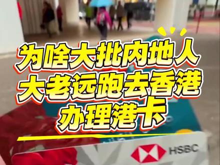 为什么大批内地人跑去香港办理港卡
#香港银行卡 #港卡 #香港汇丰 #香港银行卡 #汇丰开户