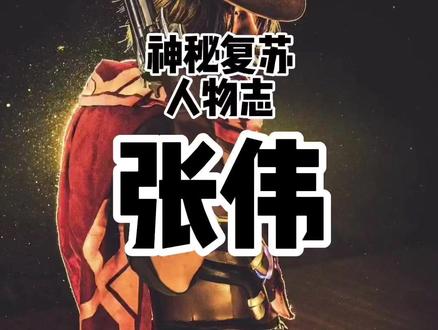 #小说 #神秘复苏 《灵异人物志》(九)大昌双持金枪客,带孝子……啊伟,他来了