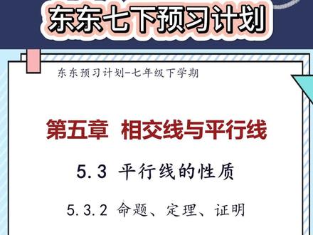 东东七下预习计划 | 5.3.2命题、定理、证明
#初中数学