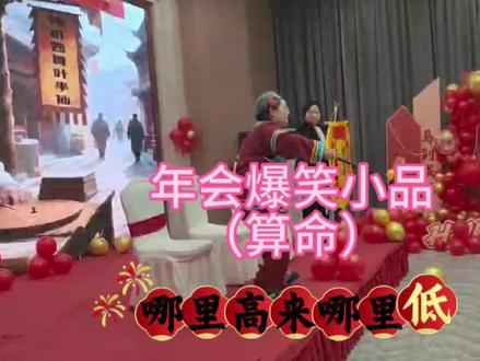 年会爆笑小品(算命)
都来算一算你今年的桃花运如何
#年会小品#搞笑视频 #年会节目