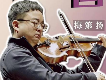 被忽略的天才:柏林爱乐140年首位「中国首席」 柏林爱乐140年首位中国音乐家,中提琴首席梅第扬。《丹调》纪录片拍下了他的巅峰时刻,更拍下了他的孤独、沉思与对共鸣的渴望。原来顶级艺术家的内心,住着一个渴望被理解的普通人
#梅第扬 #丹调 #柏林爱乐 #古典乐 #巴赫