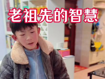 老祖先的智慧博大精深…#亲子教育 #育儿 #文化传承
