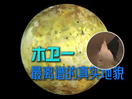 木卫一的“冰与火大战”:零下130℃旁边就是熔岩湖 你以为太阳系深处只剩冰冷和沉寂?木卫一反着来:地表被木星引力反复拉扯,每两天“拉伸—放松”一轮,把固体岩石硬抬起上百米,像永不停的能量泵,点燃最多400座火山。朱诺号超近距离拍到尖塔状孤峰和巨型熔岩湖——这颗“火山月球”,到底凭什么这么疯?