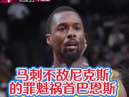 马刺不敌尼克斯,最大的锅要巴恩斯背,昨天一场比赛梦回2016的勇士,要不是巴恩斯,勇士真不可能3:1领先骑士之后被逆转。巴恩斯此后再无冠军!#上热门l #NBA#马刺#尼克斯#勇士