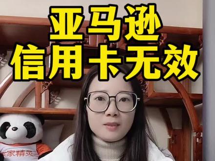 #亚马逊信用卡无效最近大批卖家都遇到信用卡无效的问题,针对亚马逊的Bug呢,我们使用以下方式操作即可,无需更换或新增信用卡,重复以下三个动作直到账户恢复正常。1.点击信用卡界面(看清楚现在的账单地址)-管理付款方式-编辑信用卡信息,切换账单地址为系统带出来的另一个账单地址(不可以添加新地址)。2.如果在信用卡界面出现失效提示点击替换选择对应失效的站点,选择默认信用卡为付款方式。3.如果在信用卡的付费方式界面没有失效提示更换付费方式,则点击更换付费方式,选择第一个站点替换(这里的9个站点全部都替换一遍),选择默认信用卡设置为付款方