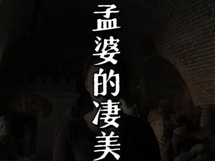 孟婆到底是谁?终于明白她为什么会在奈何桥旁边熬汤了,原来她背后有这样一段爱情故事,可见她是一个多么痴情的人,如果真的能忘记今生所有的事情,你愿意喝吗?#一般人不告诉他 #文物古迹 #孟婆 #孟婆汤 #vlog十亿流量扶持计划
