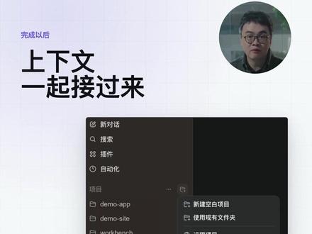 mac管理mac Codex远程控制的新玩法
以前在 MacBook 和 Mac mini 之间切项目,总会有一点断层: 代码在哪台机器上、任务在哪台机器跑、上下文有没有接上,都要自己记。
现在可以直接在 Codex 里把另一台 Mac 加进来。 MacBook 作为主控端,接管 Mac mini 上的项目;Mac mini 继续跑任务,MacBook 负责操作和查看上下文。
大概流程是:
在被控 Mac 上打开“允许其他设备连接”
回到主控 Mac,添加同账号下的设备
新聊天里添加远程项目,选择远程主机和项目文件夹
完成后,远程项目会出现在 Codex 侧边栏里,连对话历史和项目上下文也能接上。
这个功能真正解决的不是“远程桌面”,而是多设备开发里的工作环境切换。 以后切项目,就等于切到那台机器的工作现场。
#codex #AI工具 #榨干设备howto #效率神器 #抖音前沿科技首发计划