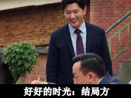 好好的时光:大结局方亮庄好好终在一起,开饭店带娃,真是人生赢 #好好的时光 #抖音精选