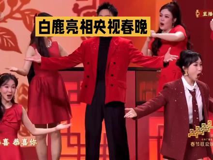 白鹿春晚美亮相 娱乐八卦