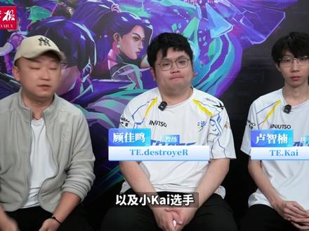 专访TE溯主教练destroyeR和选手Kai:开局不利,但我们的目标永远是冠军 #2026vctcn启点赛 #无畏巡回广州站 #TE #Kai #destroyeR
