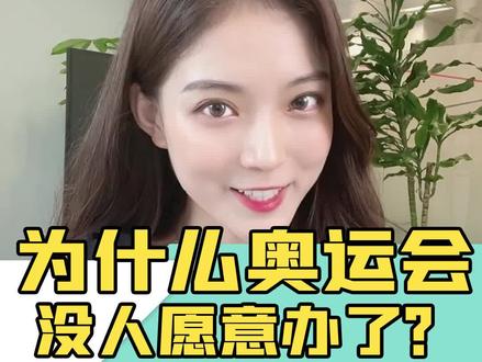 为什么奥运会没人愿意办了?#doudream创作者计划 #财经成长计划