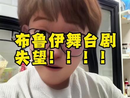 布鲁伊舞台剧,失望!!!#儿童剧 #布鲁伊 #布鲁伊的大宝藏