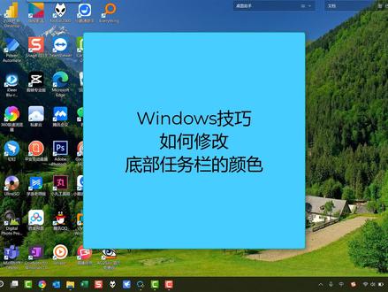 Windows技巧之如何修改任务栏颜色#小白学习excel #职场干货 #office办公技巧 #电脑知识 #办公软件