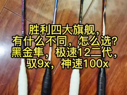 胜利羽毛球拍四大旗舰横评二,有什么不同,怎么选?黑金隼,神速100x,驭9x,极速12二代。#羽毛球拍 #羽毛球装备