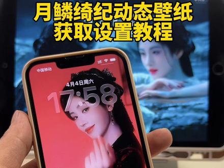 你要的月鳞绮纪动态壁纸设置教程来了!美人不是凡胎生 #鞠婧祎#陈都灵 #月鳞绮纪 #鞠婧祎动态壁纸 #月鳞绮纪动态壁纸 鞠婧祎动态壁纸设置教程 陈都灵动态壁纸 鞠婧祎动态壁纸 狐族双生动态壁纸 九尾狐动态壁纸月月鳞绮纪动态壁纸 动态壁纸设置教程 鞠婧祎 陈都灵