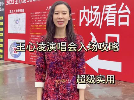 王心凌演唱会福州站来啦!附入场攻略 内场看台座位 精准停车定位 超级实用快收藏#王心凌#王心凌演唱会福州站 #奥体中心 #福州同城