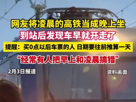 网友将凌晨的高铁当成晚上坐,到站后发现车早就开走了,提醒:买0点以后车票的人 日期要往前推算一天,“经常有人把早上和凌晨搞错”(南太湖号)