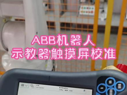 怎样校准机器人示教器屏幕?#abb #工业机器人 #自动化设备