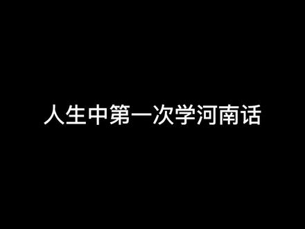 荆芥是什么意思啊#河南话 #河南#什么绿豆坨