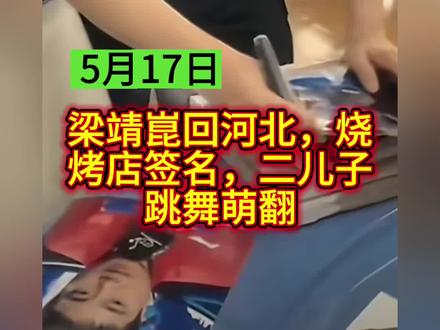接地气!梁靖崑回河北,烧烤店签名,二儿子跳舞萌翻#梁靖崑