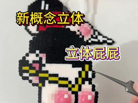 duangduang的立体屁屁
原创玩法🍠苗苗小王
玩法参考🍠冒泡粥粥
图纸源🍠006
#拼豆 #拼豆教程 #拼豆新玩法#蜡笔小新 #拼豆图纸 @抖音Dou+上热门