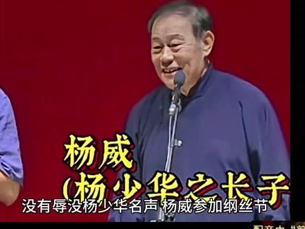 没有辱没杨少华名声,杨威参加纲丝节,一个天津人说起《山东话》 没有辱没杨少华名声,杨威参加纲丝节,一个天津人说起《山东话》
在本届纲丝节的舞台上面,我们看到了杨威老先生,这位七十多岁的相声老前辈,也和总教习高峰搭档表演相声。
杨威不愧是杨少华的儿子,他没有辱没老爷子名声,为了感谢郭德纲的鼎力邀请,这一次杨威也是牟足了劲。
据悉,杨威老爷子搭档高峰,表演了相声《山东话》,要知道两个人可都是天津人,居然舍近求远说起了山东话。
这也是他们的优秀之处,因为他们都是天津人,如果表演还说天津方言,那就不能展示自身实力,也就不配称作著名相声演员。
尤其是七十多岁的杨威先生,不愧是杨少华的儿子,也不愧是小剧场摸爬滚打的人,他的表演总是那么接地气。
为什么杨威老爷子如此优秀,除了遗传父亲杨少华基因,还和他自身的努力分不开,杨威老爷子是一个勤奋的人。
杨威老爷子十年磨一剑,在他四十多岁高龄的时候,终于在纲丝节舞台一炮走红,也算圆了父亲杨少华老爷子的梦。
可能有人会说了,杨威虽然在纲丝节出名了,但他毕竟已经七十多岁,就算是他大红大紫, 还有多少天荣耀的机会呢?
其实大家不用杞人忧天,这次走红纯粹就是意外,杨威也没有想扬名立万,更没有想过出人头地,再说按照现如今的年龄算法,七十岁年龄才刚刚步入中年。
在老家天津杨威有自己的园子,杨家班在天津已经三家,虽然是兄弟几个分别创办,但这毕竟都是老杨家的产业。
杨威老爷子一战成名后,肯定会影响杨家班生意,不知道有多少的相声爱好者,已经准备前往杨家班探店呢。
