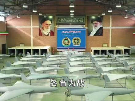 应对美国咄咄逼人,伊朗官宣各省为战,千架战略无人机部署就位 #战略无人机 #伊朗