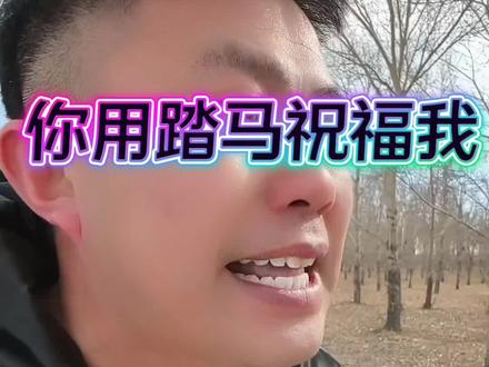 我没有说脏话,这是祝福 #春晚 #幽默搞笑 #远洋吐槽